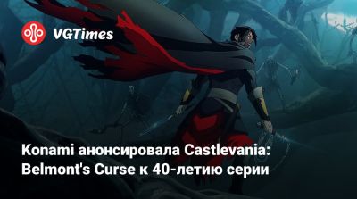Тревор Бельмонт - Konami анонсировала Castlevania: Belmont's Curse к 40-летию серии - vgtimes.ru