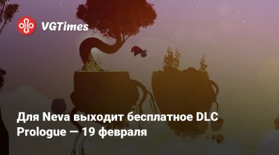 Для Neva выходит бесплатное DLC Prologue — 19 февраля - vgtimes.ru