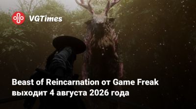 Beast of Reincarnation от Game Freak выходит 4 августа 2026 года - vgtimes.ru