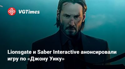 Киану Ривз - Lionsgate и Saber Interactive анонсировали игру по «Джону Уику» - vgtimes.ru