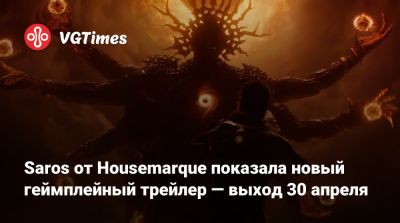 Николай Рахул - Saros от Housemarque показала новый геймплейный трейлер — выход 30 апреля - vgtimes.ru