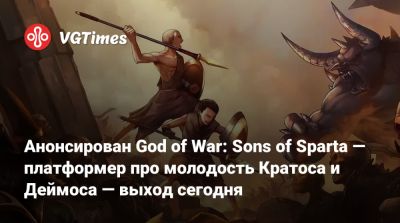 Томас Хендерсон (Tom Henderson) - Джефф Грабб (Jeff Grubb) - Анонсирован God of War: Sons of Sparta — платформер про молодость Кратоса и Деймоса — выход сегодня - vgtimes.ru - Santa Monica