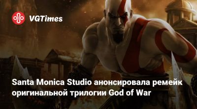 Santa Monica Studio анонсировала ремейк оригинальной трилогии God of War - vgtimes.ru - Santa Monica