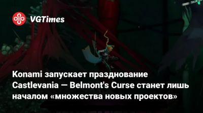 Konami запускает празднование Castlevania — Belmont's Curse станет лишь началом «множества новых проектов» - vgtimes.ru
