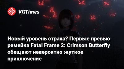 Новый уровень страха? Первые превью ремейка Fatal Frame 2: Crimson Butterfly обещают невероятно жуткое приключение - vgtimes.ru