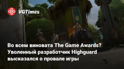 Джефф Кейль - Во всем виновата The Game Awards? Уволенный разработчик Highguard высказался о провале игры - vgtimes.ru