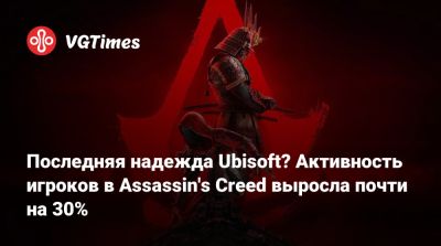 Последняя надежда Ubisoft? Активность игроков в Assassin's Creed выросла почти на 30% - vgtimes.ru