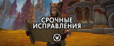 Срочные исправления WoW – 12 февраля 2026 г. - noob-club.ru