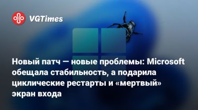 Новый патч — новые проблемы: Microsoft обещала стабильность, а подарила циклические рестарты и «мертвый» экран входа - vgtimes.ru