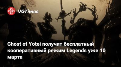 Эндрю Голдфарб - Ghost of Yotei получит бесплатный кооперативный режим Legends уже 10 марта - vgtimes.ru