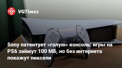 Sony патентует «голую» консоль: игры на PS6 займут 100 МБ, но без интернета покажут пиксели - vgtimes.ru