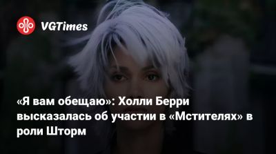 Генри Кавилл (Henry Cavill) - Крис Хемсворт (Chris Hemsworth) - «Я вам обещаю»: Холли Берри высказалась об участии в «Мстителях» в роли Шторм - vgtimes.ru