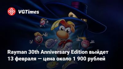 Rayman 30th Anniversary Edition выйдет 13 февраля — цена около 1 900 рублей - vgtimes.ru
