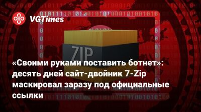 «Своими руками поставить ботнет»: десять дней сайт-двойник 7-Zip маскировал заразу под официальные ссылки - vgtimes.ru
