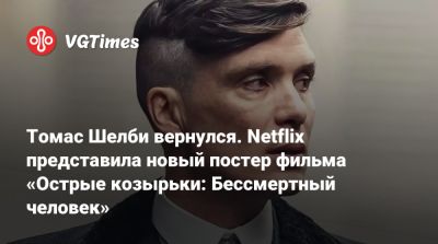Киллиан Мерфи - Киллиан Мерфи (Cillian Murphy) - Барри Кеоган (Barry Keoghan) - Николас Кейдж (Nicolas Cage) - Барри Кеоган - Томас Шелби - Томас Шелби вернулся. Netflix представила новый постер фильма «Острые козырьки: Бессмертный человек» - vgtimes.ru