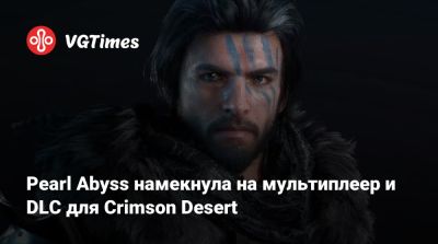 Pearl Abyss намекнула на мультиплеер и DLC для Crimson Desert - vgtimes.ru - Россия - станция Фогейм