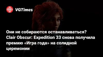 Они не собираются останавливаться? Clair Obscur: Expedition 33 снова получила премию «Игра года» на солидной церемонии - vgtimes.ru - Франция