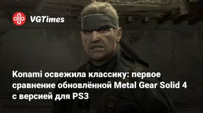 Konami освежила классику: первое сравнение обновлённой Metal Gear Solid 4 с версией для PS3 - vgtimes.ru
