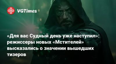 Крис Эванс (Chris Evans) - Стив Роджерс - Джон Руссо (Joe Russo) - «Для вас Судный день уже наступил»: режиссеры новых «Мстителей» высказались о значении вышедших тизеров - vgtimes.ru