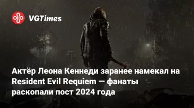 Актёр Леона Кеннеди заранее намекал на Resident Evil Requiem — фанаты раскопали пост 2024 года - vgtimes.ru