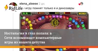 Ностальгия в глаз попала: в Сети вспоминают компьютерные игры из нашего детства - ridus.ru - Россия
