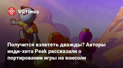 Получится взлететь дважды? Авторы инди-хита Peak рассказали о портировании игры на консоли - vgtimes.ru