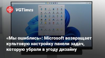 «Мы ошиблись»: Microsoft возвращает культовую настройку панели задач, которую убрали в угоду дизайну - vgtimes.ru