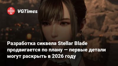 Разработка сиквела Stellar Blade продвигается по плану — первые детали могут раскрыть в 2026 году - vgtimes.ru