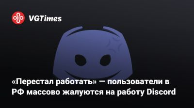 Павел Дуров - «Перестал работать» — пользователи в РФ массово жалуются на работу Discord - vgtimes.ru - Россия - Волгоград