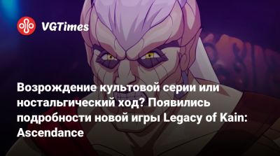 Возрождение культовой серии или ностальгический ход? Появились подробности новой игры Legacy of Kain: Ascendance - vgtimes.ru - Бразилия - Испания