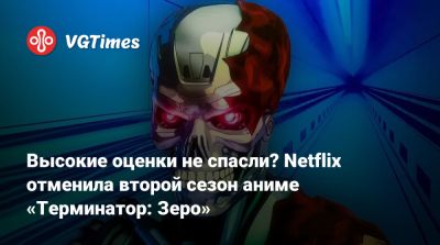 Джеймс Кэмерон (James Cameron) - Высокие оценки не спасли? Netflix отменила второй сезон аниме «Терминатор: Зеро» - vgtimes.ru