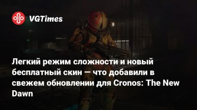 Bloober Team - Легкий режим сложности и новый бесплатный скин — что добавили в свежем обновлении для Cronos: The New Dawn - vgtimes.ru