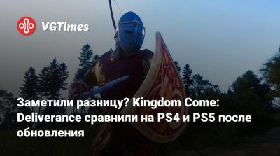 Заметили разницу? Kingdom Come: Deliverance сравнили на PS4 и PS5 после обновления - vgtimes.ru