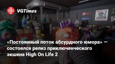 «Постоянный поток абсурдного юмора» — состоялся релиз приключенческого экшена High On Life 2 - vgtimes.ru