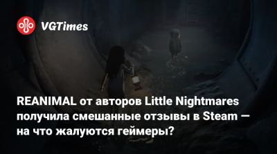 REANIMAL от авторов Little Nightmares получила смешанные отзывы в Steam — на что жалуются геймеры? - vgtimes.ru