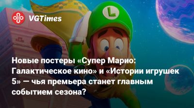 Новые постеры «Супер Марио: Галактическое кино» и «Истории игрушек 5» — чья премьера станет главным событием сезона? - vgtimes.ru