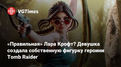 Лариса Крофт - «Правильная» Лара Крофт? Девушка создала собственную фигурку героини Tomb Raider - vgtimes.ru - Индия