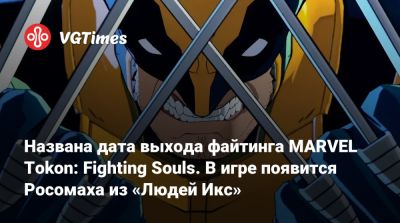 Названа дата выхода файтинга MARVEL Tokon: Fighting Souls. В игре появится Росомаха из «Людей Икс» - vgtimes.ru
