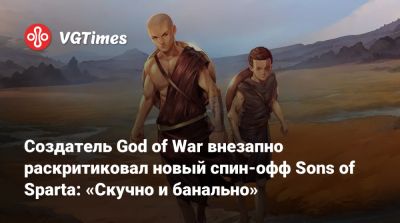 Дэвид Яффе (David Jaffe) - Создатель God of War внезапно раскритиковал новый спин‑офф Sons of Sparta: «Скучно и банально» - vgtimes.ru