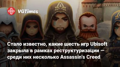 Стало известно, какие шесть игр Ubisoft закрыла в рамках реструктуризации — среди них несколько Assassin's Creed - vgtimes.ru - Персия