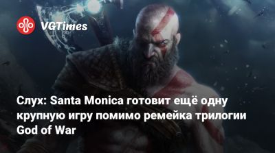 Джейсон Шрайер - Корь Барлог (Cory Barlog) - Слух: Santa Monica готовит ещё одну крупную игру помимо ремейка трилогии God of War - vgtimes.ru - Santa Monica