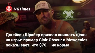 Джейсон Шрайер - Серкан Тото (Serkan Toto) - Джейсон Шрайер призвал снижать цены на игры: пример Clair Obscur и Mewgenics показывает, что $70 — не норма - vgtimes.ru