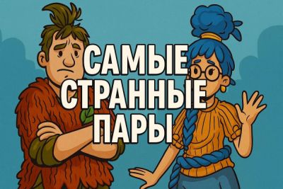 Самые странные пары в видеоиграх - coop-land.ru - Самара