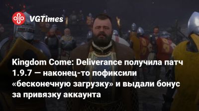 Kingdom Come: Deliverance получила патч 1.9.7 — наконец-то пофиксили «бесконечную загрузку» и выдали бонус за привязку аккаунта - vgtimes.ru