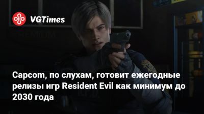 Evil Zero - Capcom, по слухам, готовит ежегодные релизы игр Resident Evil как минимум до 2030 года - vgtimes.ru