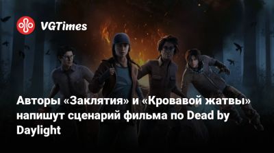 Джеймс Ван (James Wan) - Авторы «Заклятия» и «Кровавой жатвы» напишут сценарий фильма по Dead by Daylight - vgtimes.ru - Париж