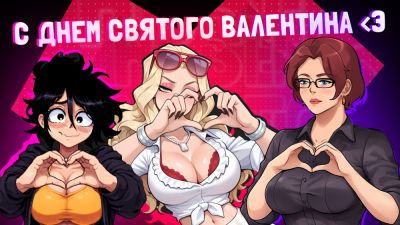 14 февраля - день любви, страсти и горячих девчонок - playground.ru
