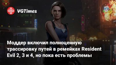 Моддер включил полноценную трассировку путей в ремейках Resident Evil 2, 3 и 4, но пока есть проблемы - vgtimes.ru