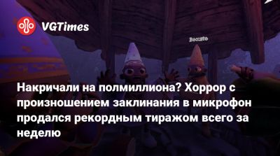 Накричали на полмиллиона? Хоррор с произношением заклинания в микрофон продался рекордным тиражом всего за неделю - vgtimes.ru