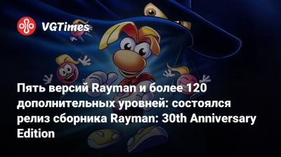 Пять версий Rayman и более 120 дополнительных уровней: состоялся релиз сборника Rayman: 30th Anniversary Edition - vgtimes.ru - Сша - Россия